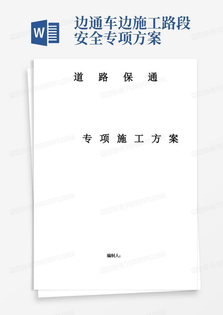 道路保通专项施工方案