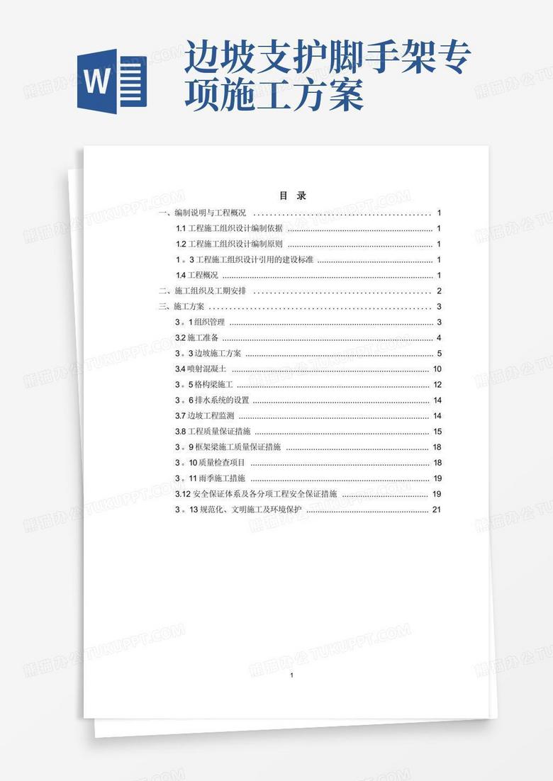 边坡支护专项施工方案