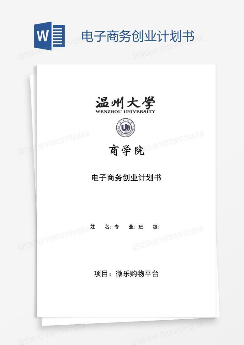 电子商务创业计划书