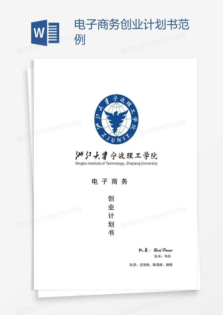 电子商务创业计划书范例