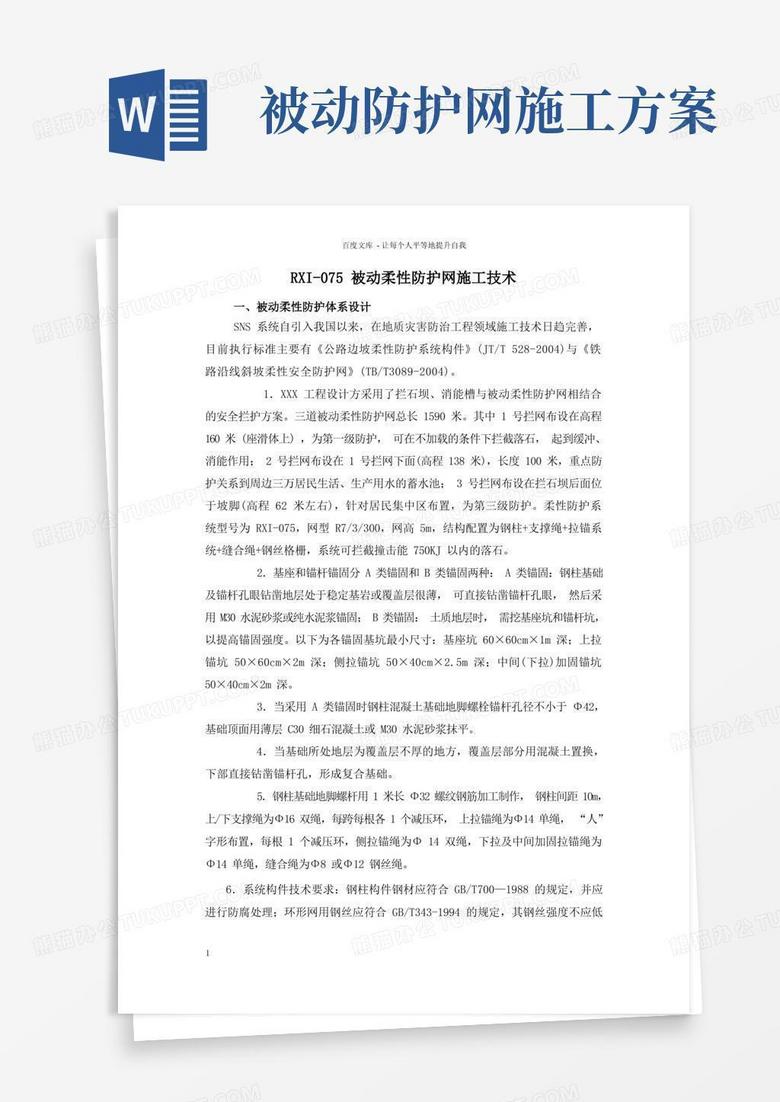 RXI075被动柔性防护网施工技术