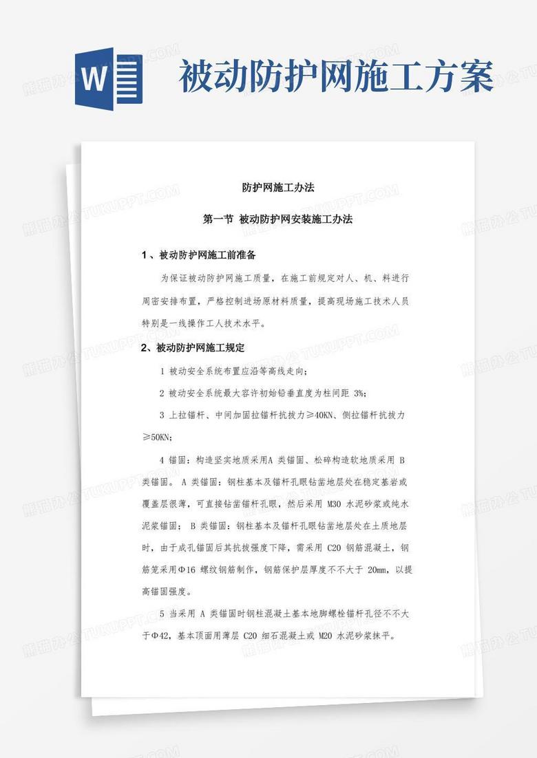 被动防护网安装标准施工方法