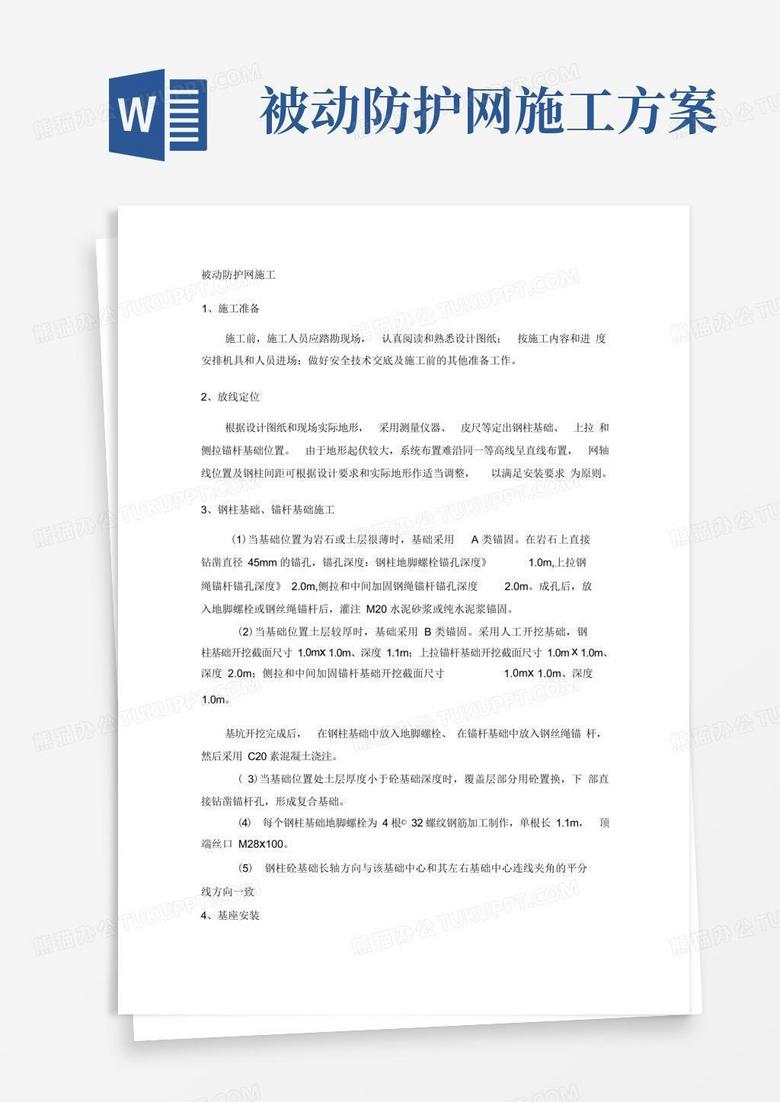 被动防护网施工技术方案