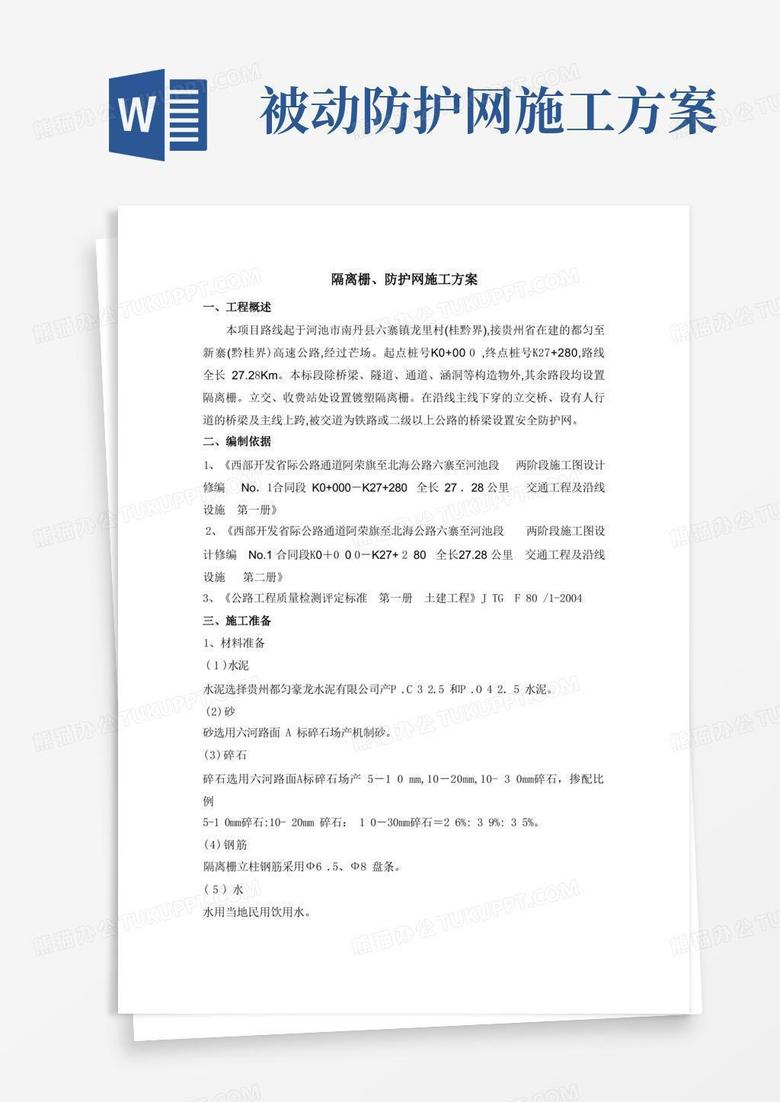 隔离栅、防护网施工方案