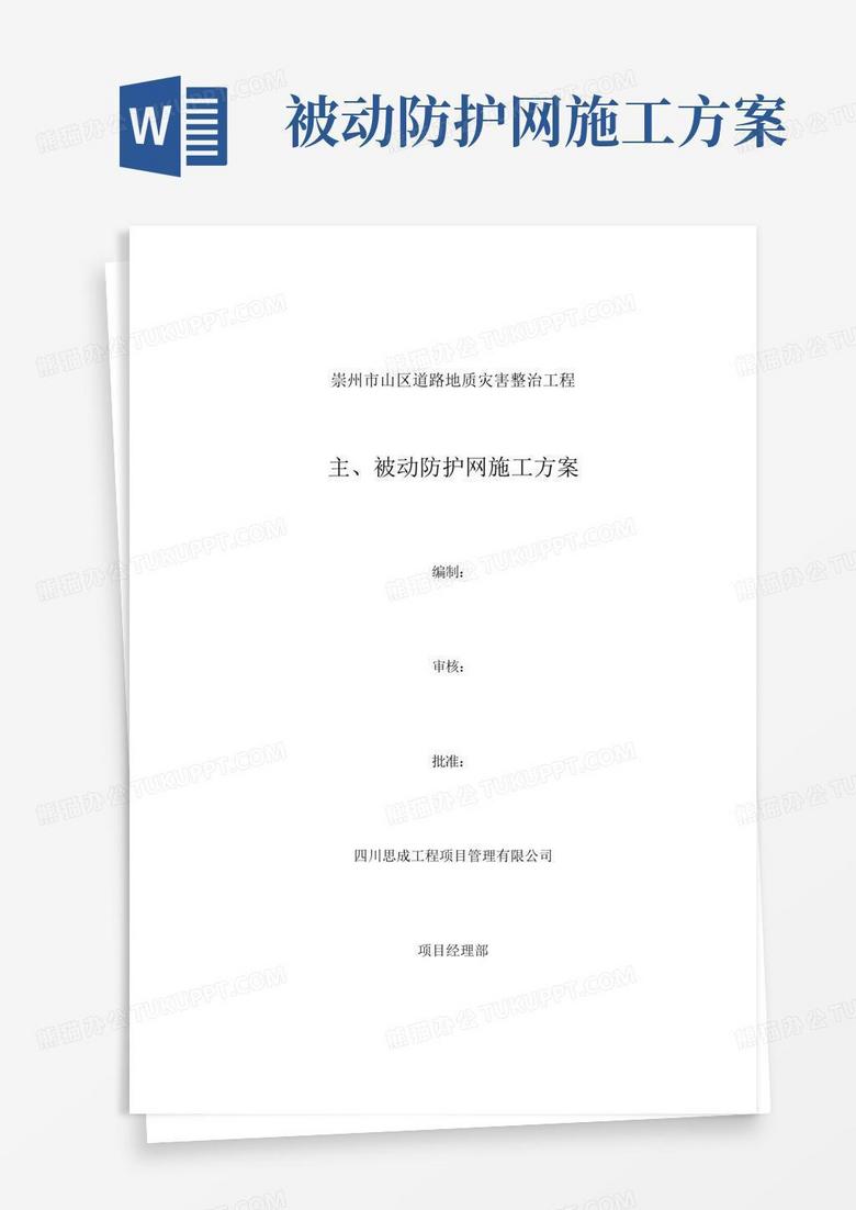 主、被动防护网施工组织设计方案