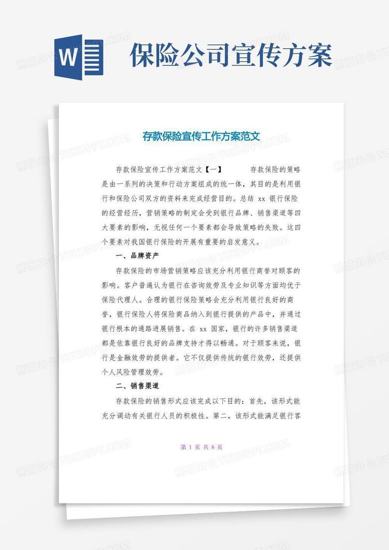 存款保险宣传工作方案范文