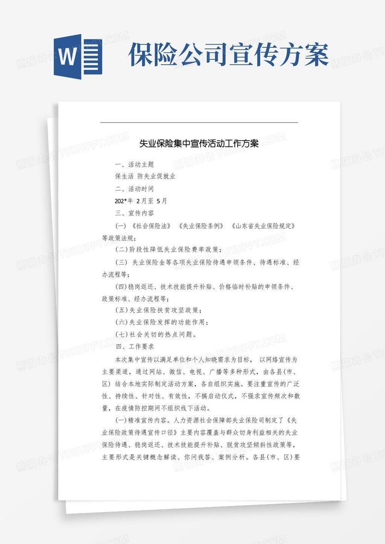 失业保险集中宣传活动工作方案