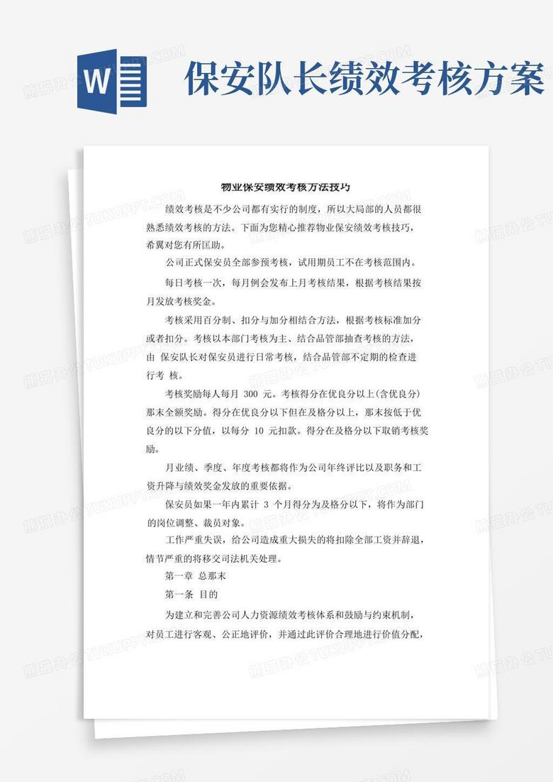 物业保安绩效考核方法技巧