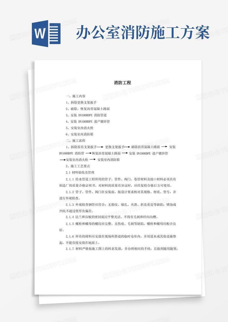办公楼维修改造项目消防工程施工方案