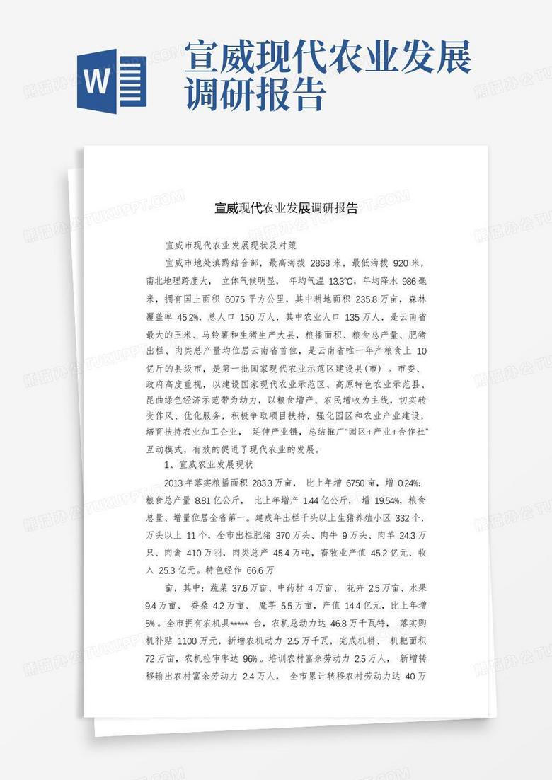 宣威现代农业发展调研报告-