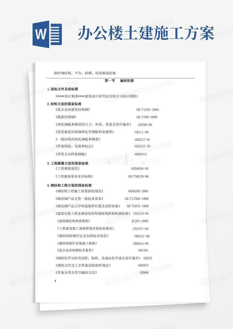 钢结构办公楼施工方案