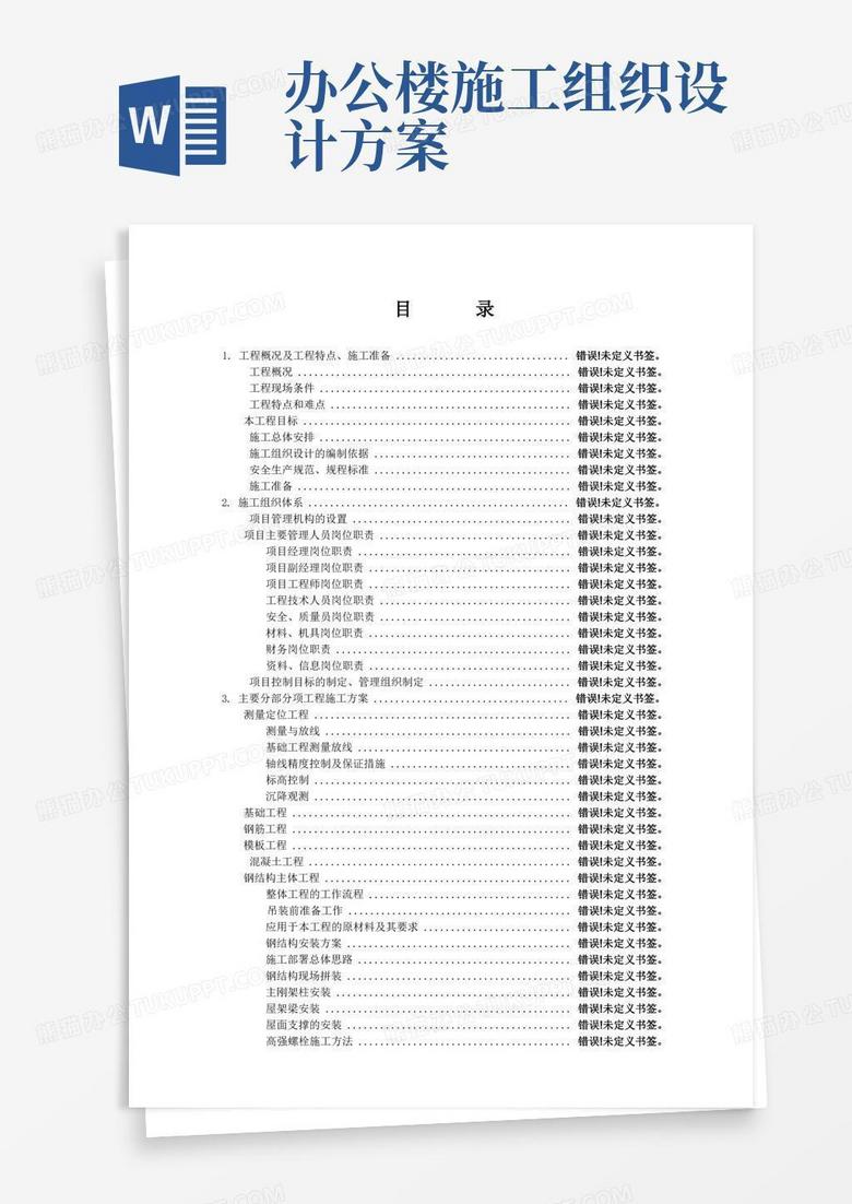 钢结构办公楼施工组织设计
