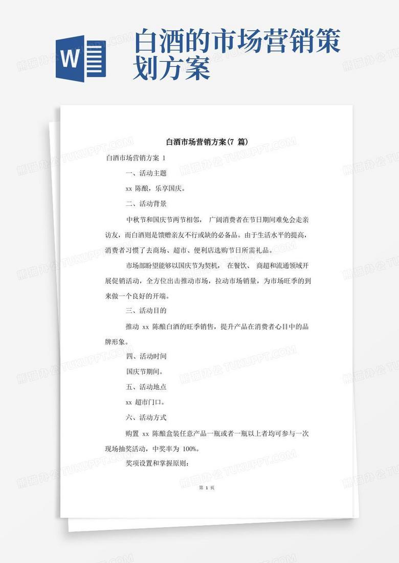 白酒市场营销方案(7篇)