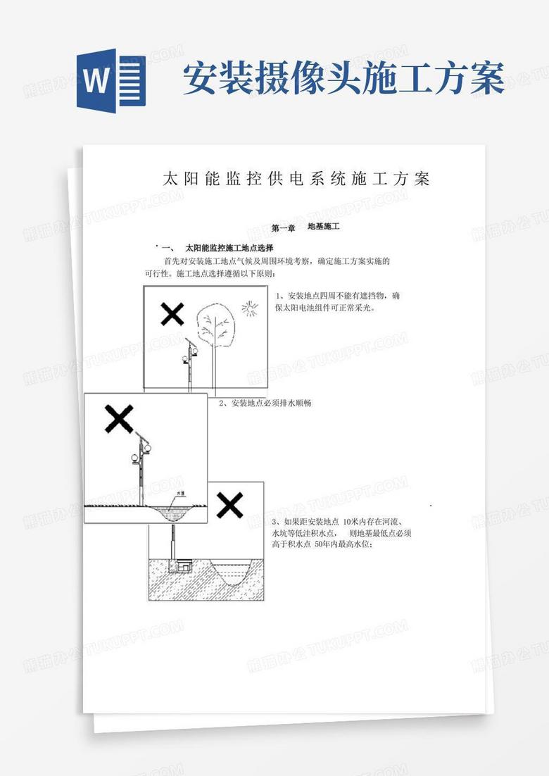 太阳能监控施工方案