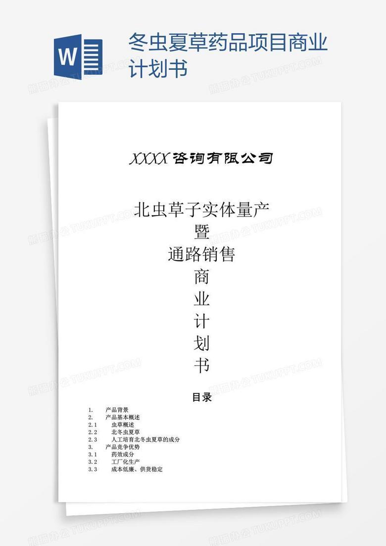 冬虫夏草药品项目商业计划书