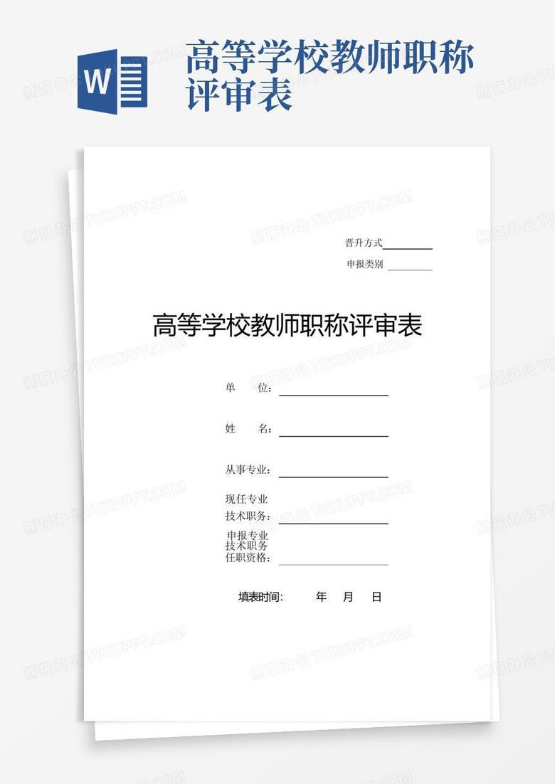 高等学校教师职称评审表