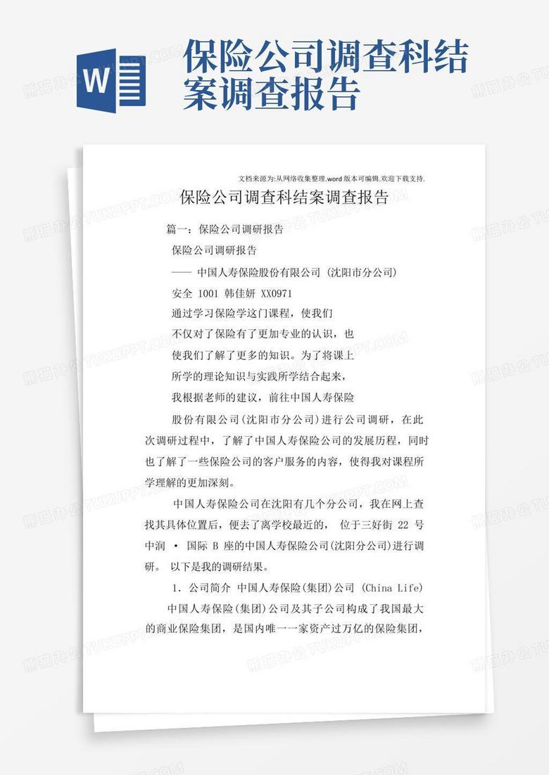 保险公司调查科结案调查报告-