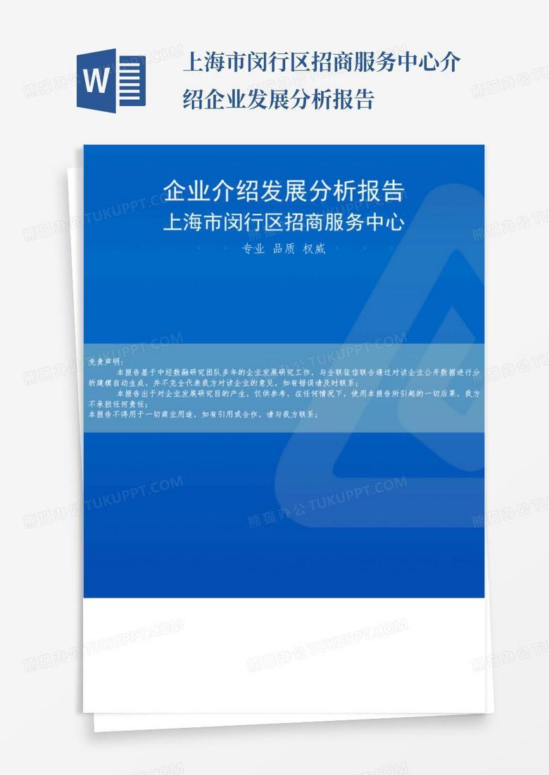 上海市闵行区招商服务中心介绍企业发展分析报告