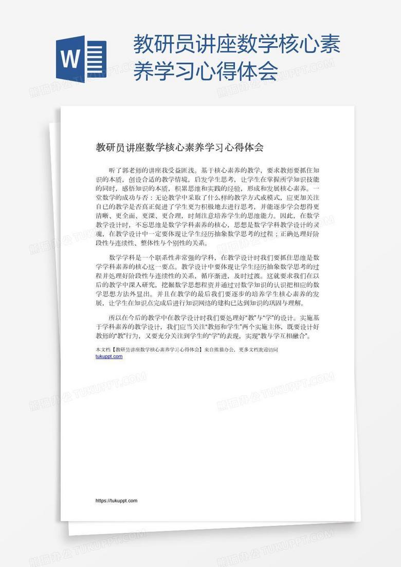 教研员讲座数学核心素养学习心得体会