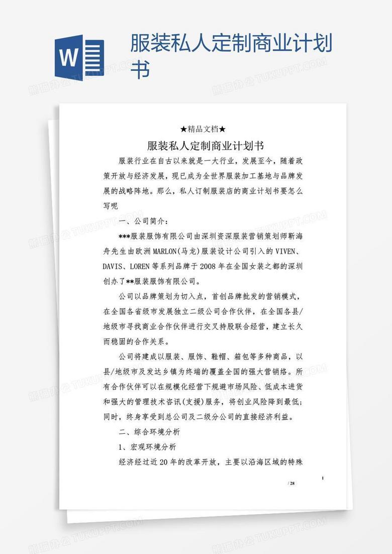 服装私人定制商业计划书