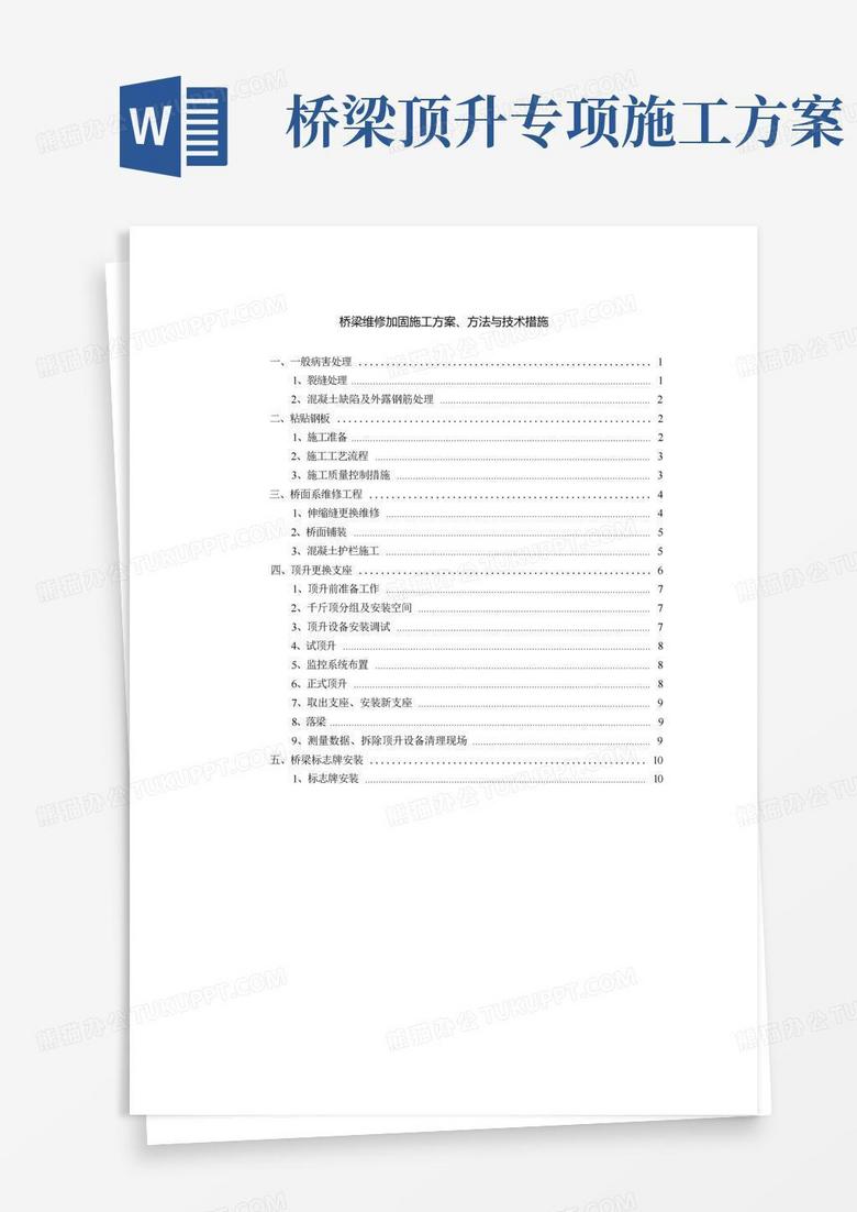 桥梁维修加固施工方案方法与技术措施(详细)