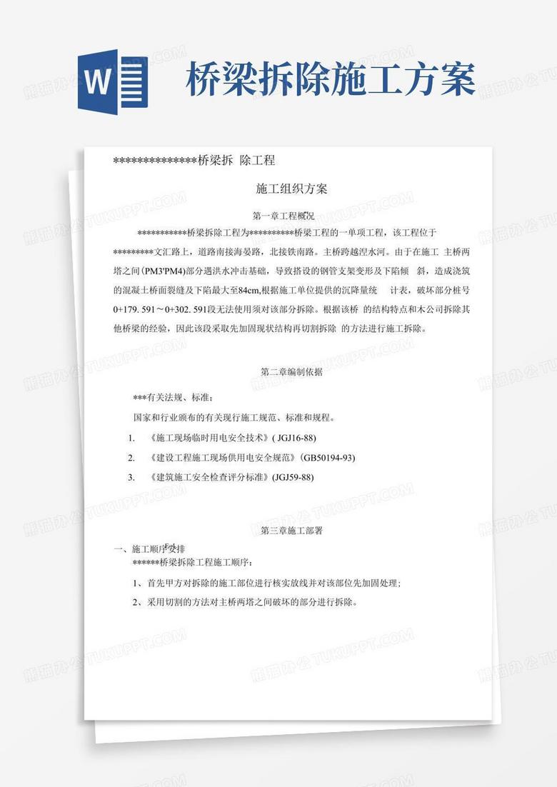 (完整版)桥梁切割拆除施工方案