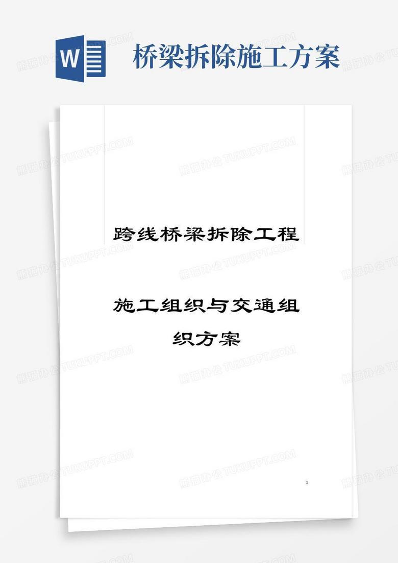 跨线桥梁拆除工程施工组织与交通组织方案模板