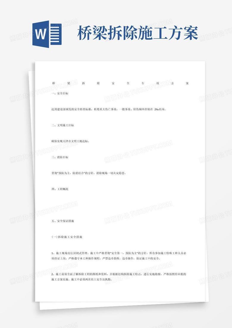 桥梁拆除安全专项方案
