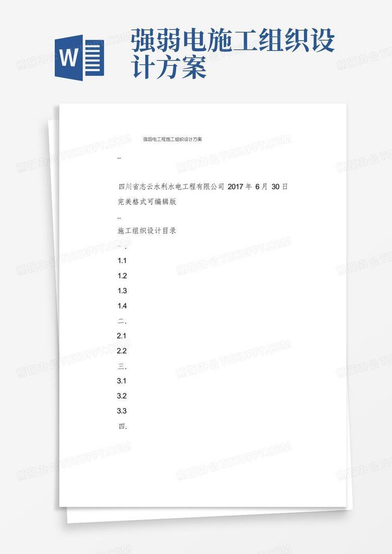 强弱电工程施工组织设计方案