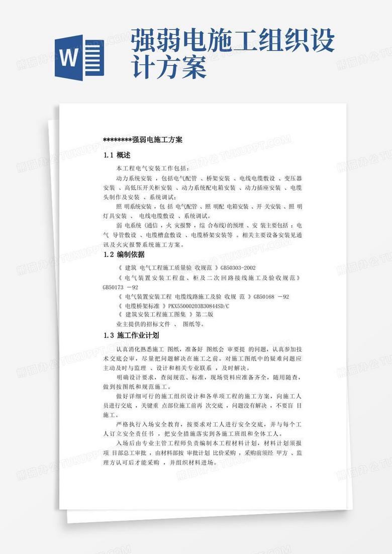强弱电施工实施方案