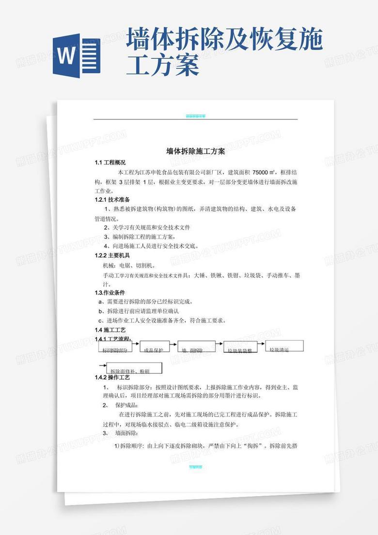 砌体拆除施工方案