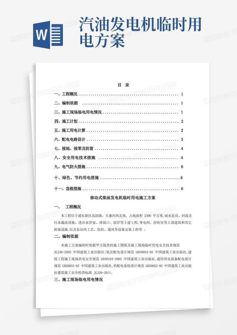 柴油发电机临时用电施工方案