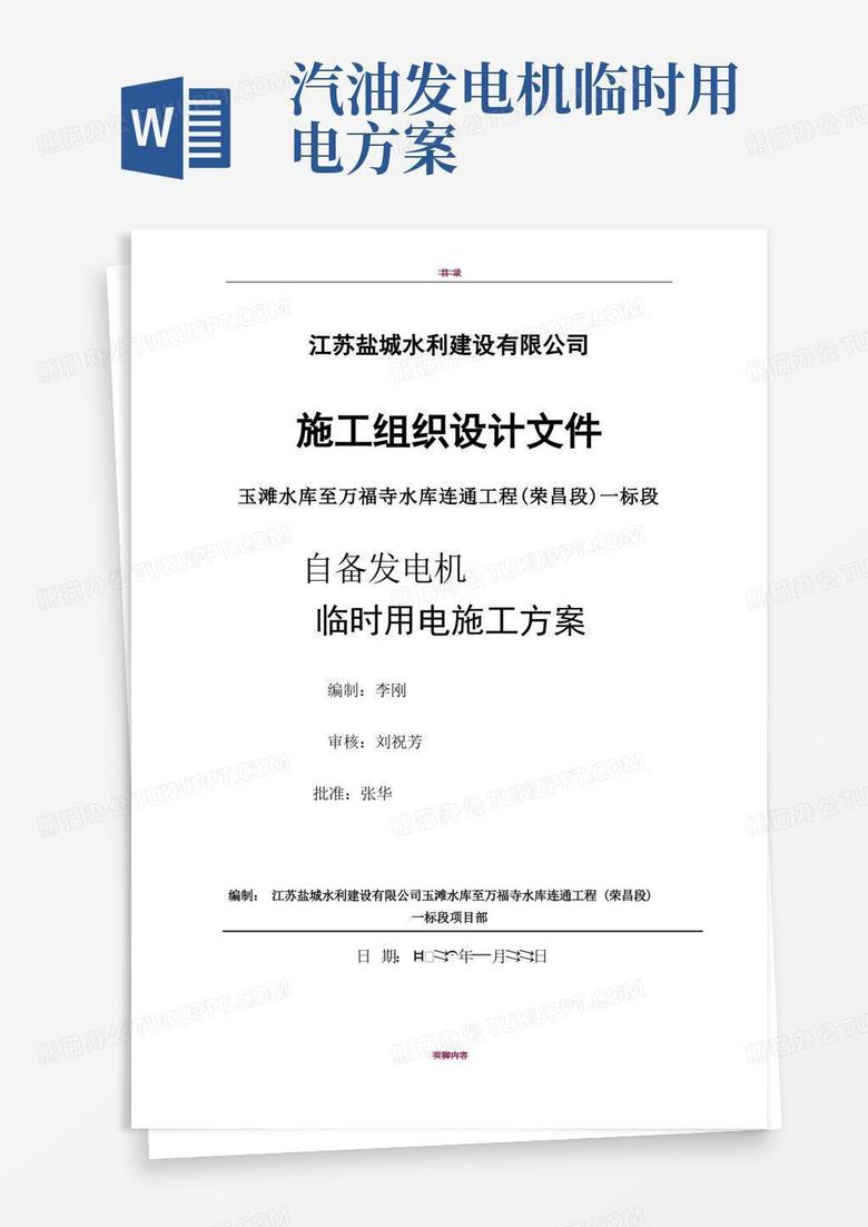 发电机临时用电施工方案
