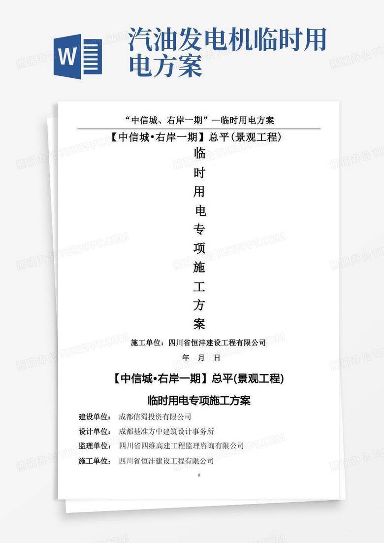 临时施工用电专项施工方案