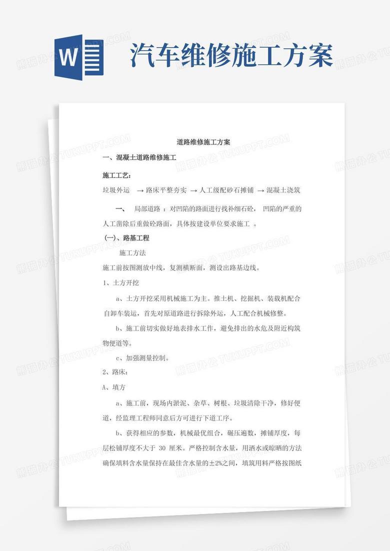 道路维修施工方案(混凝土路面和沥青路面)(完整版)