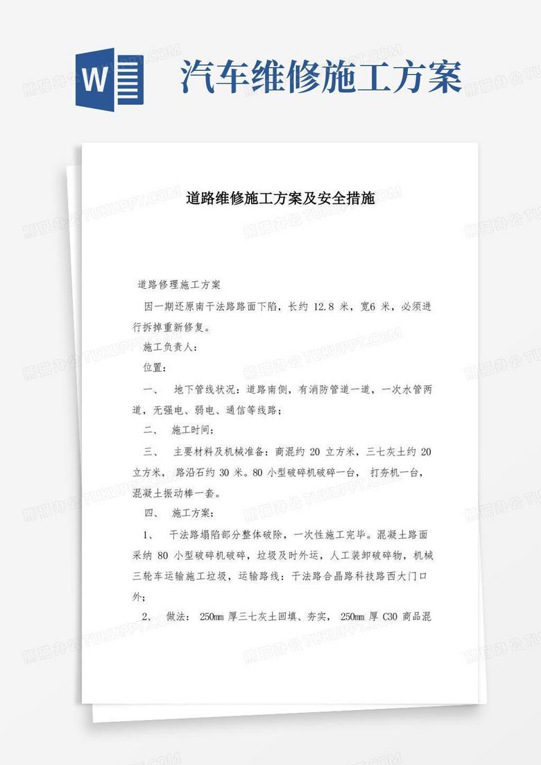 道路维修施工方案及安全措施
