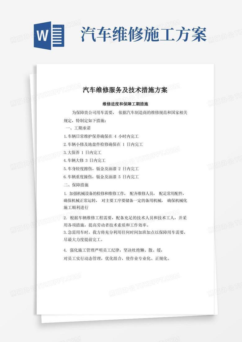 汽车维修服务及技术措施方案