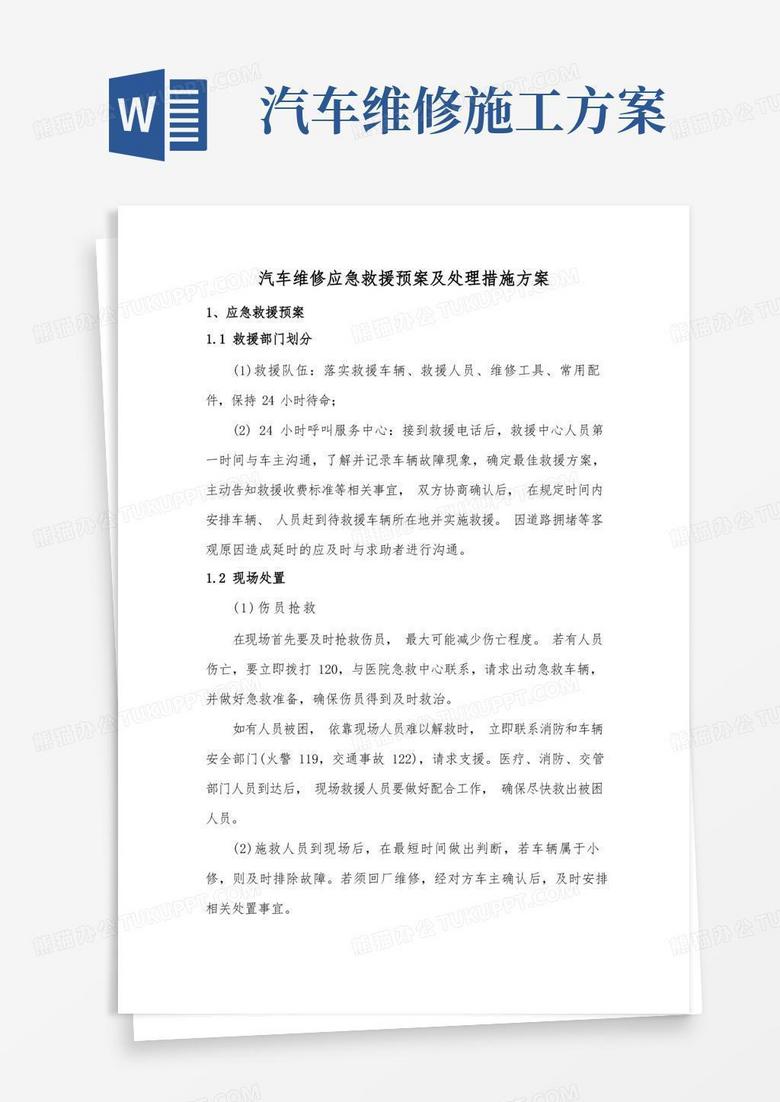 汽车维修应急救援预案及处理措施方案