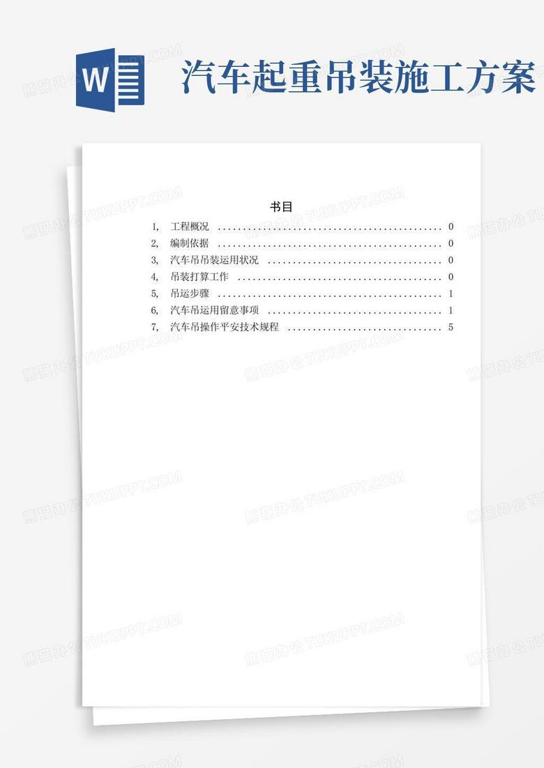 吊车吊装施工方案