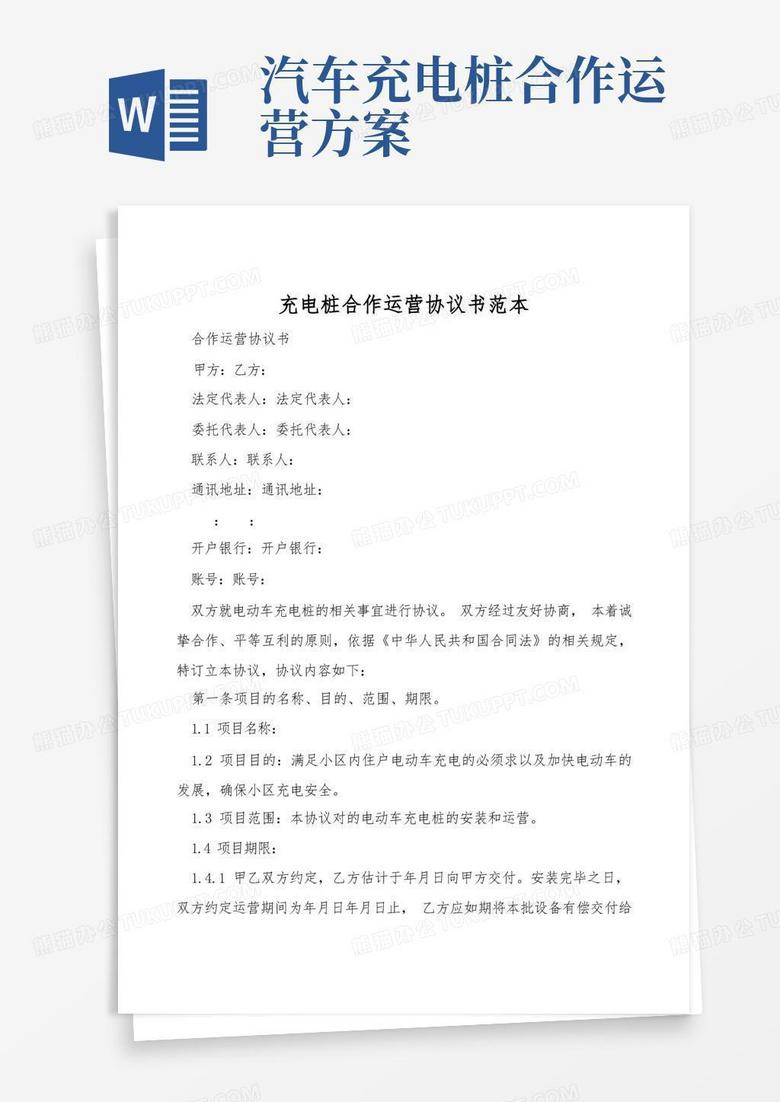 充电桩合作运营协议书范本
