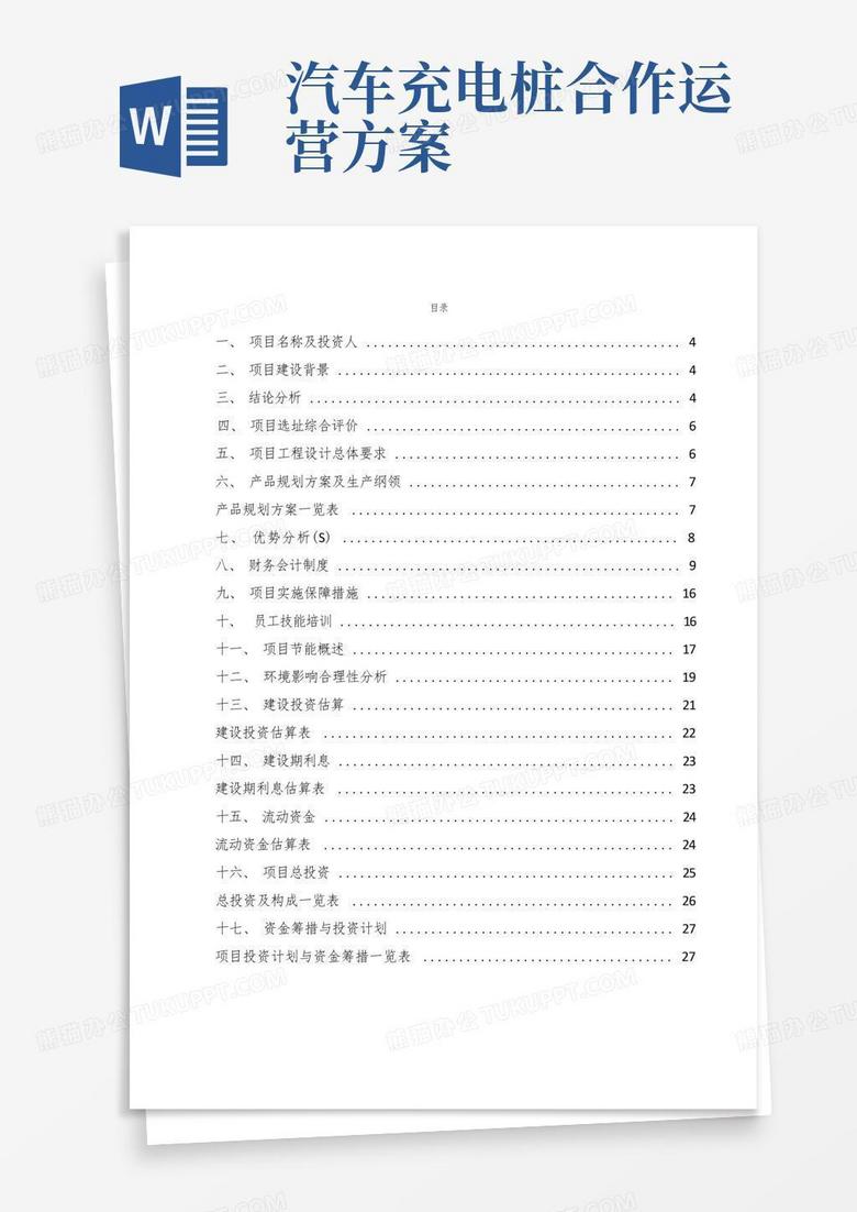 電動汽車充電樁項目運營方案