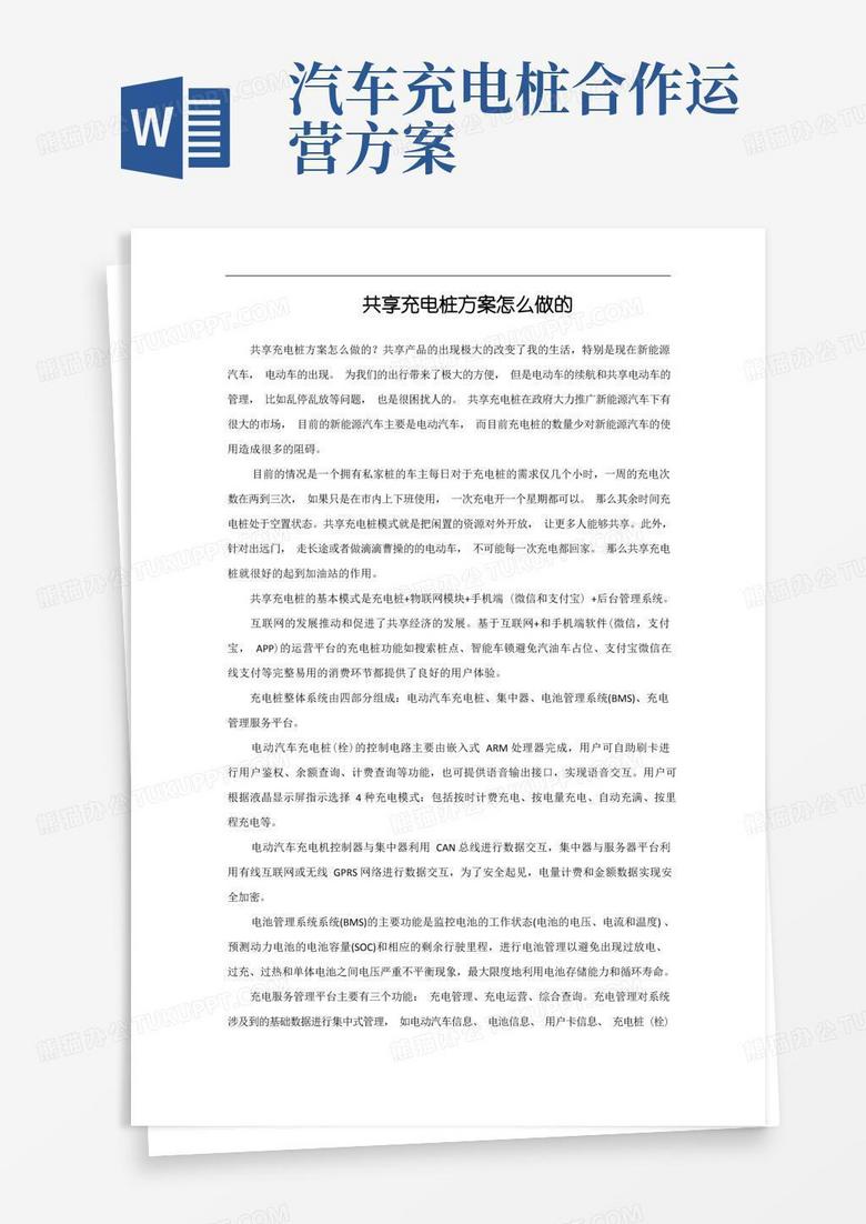 共享充电桩方案介绍