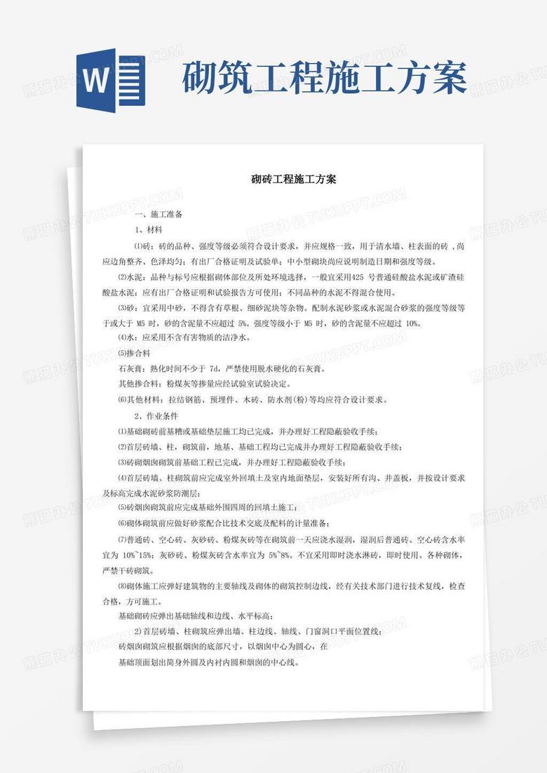 砌砖工程施工方案