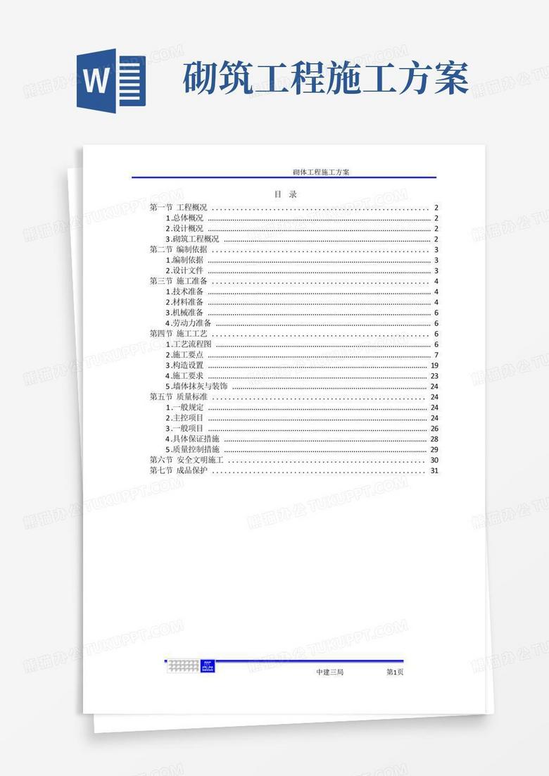 中建砌体工程施工方案 中建砌体工程施工方案