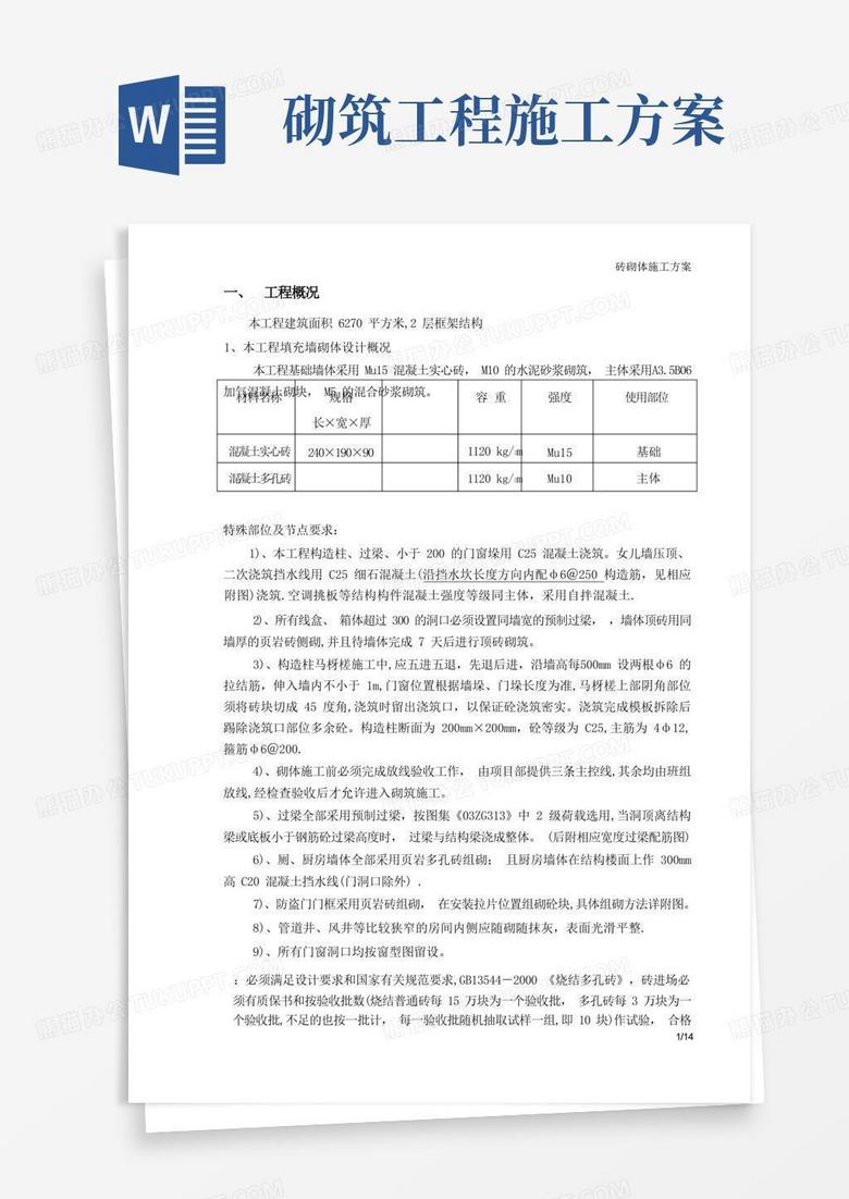 砖砌体工程施工方案 砖砌体工程施工方案