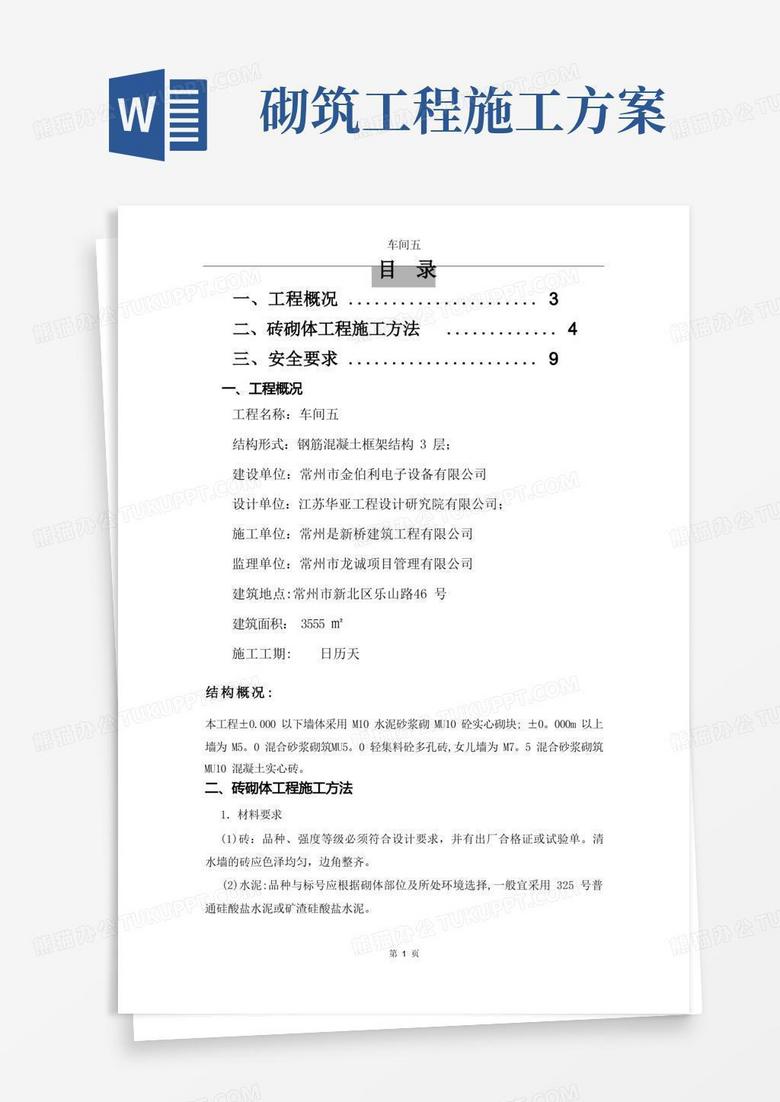 砖砌体施工方案 砖砌体施工方案