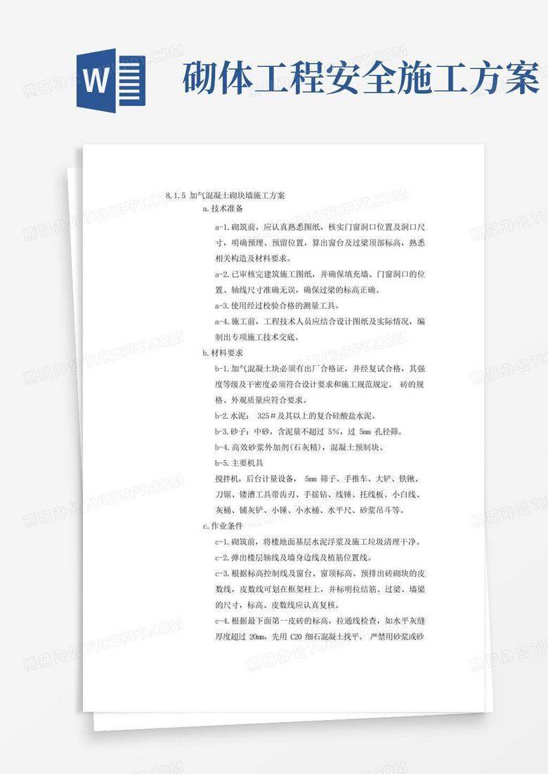 砌块墙施工方案