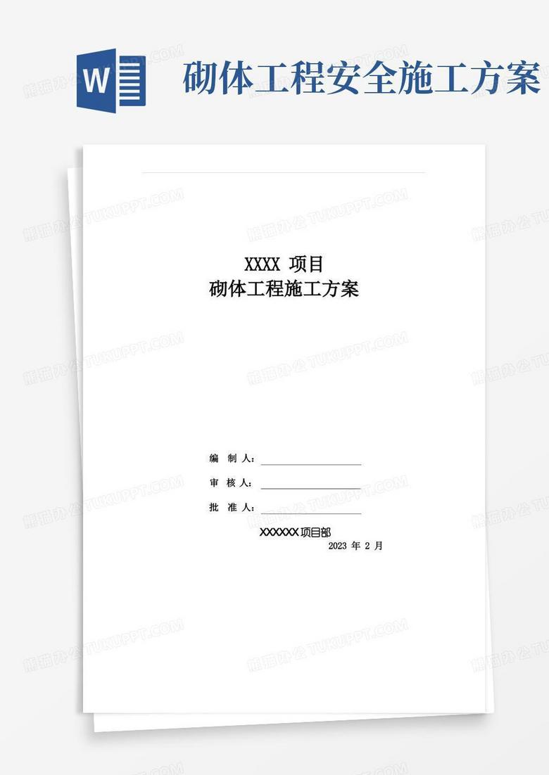 砌体工程施工方案(非常详细且有指导意义的版本) 砌体工程施工方案(非常详细且有指导意义的版本)