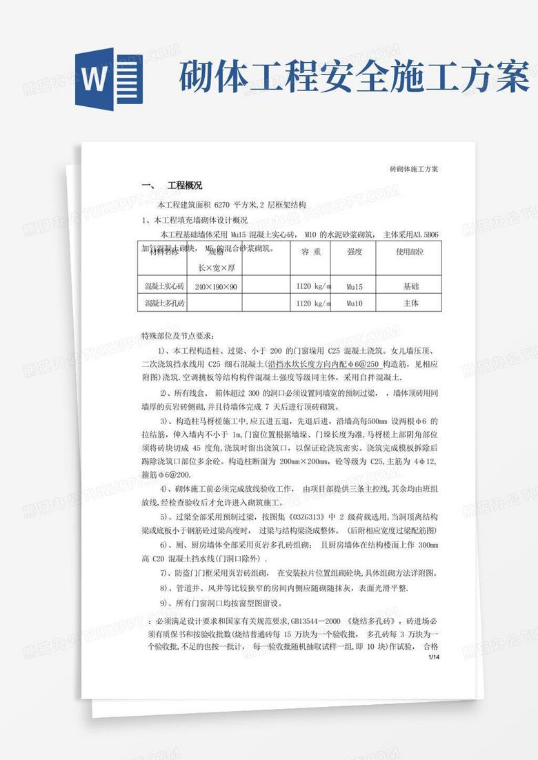 砖砌体工程施工方案 砖砌体工程施工方案