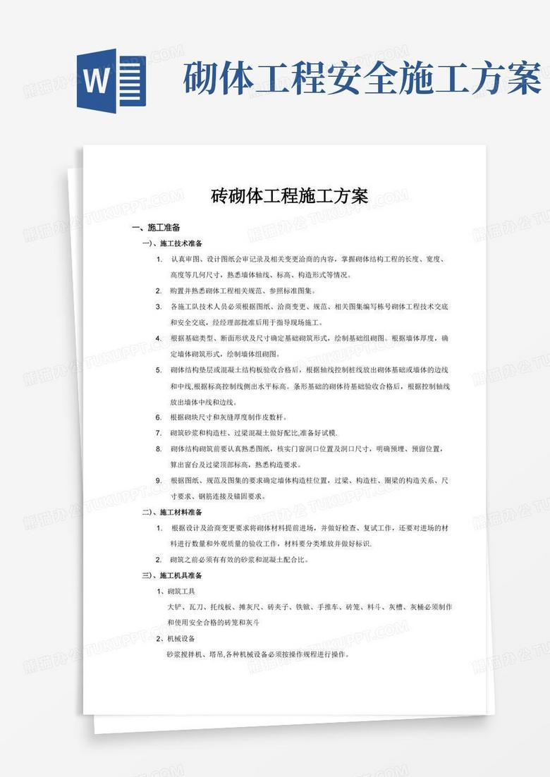砖砌体工程施工方案与技术措施